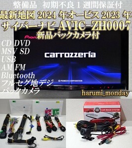 W)2024年5月更新、地図2024年度☆サイバーナビ☆新品バックカメラ付☆オービス2023年☆AVIC-ZH0007☆CD,DVD,TV,SD,Bluetooth☆新品フイルム