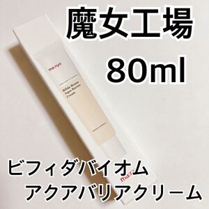 魔女工場 ビフィダバイオームアクアバリアクリーム　80ml マニョ 乳液 manyo 保湿 韓国コスメ しっとり