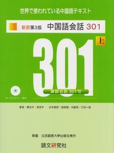 新訳第3版 中国語会話301(上)