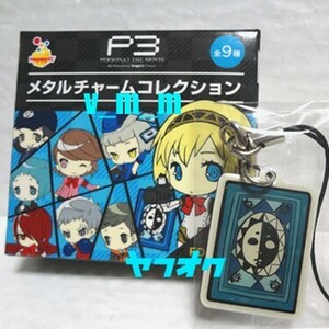 非売品 メタルチャーム タロットカード/Happyくじ 劇場版ペルソナ3 PERSONA3 THE MOVIE #2 ハッピーくじ 特典 P3R リロード Atlus アトラス