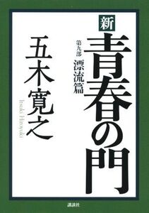 新 青春の門 第九部 漂流篇/五木寛之(著者)