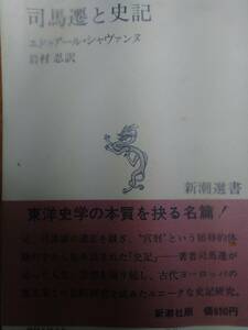 230710-5　司馬遷と史記　著者/エドゥアール・シャヴァンヌ/岩村忍訳