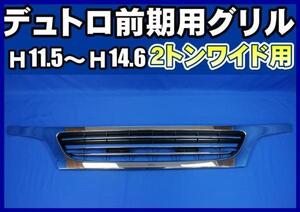 デュトロ　ダイナ　前期　 ワイド用　メッキグリル