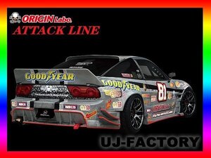 ★オリジン(ORIGIN Labo) アタックライン(ATTACK LINE) リア バンパースポイラー(D-196-02）/180SX RPS13（全年式）