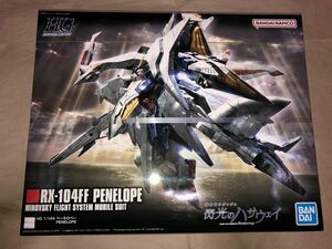 未組立 HG ペーネロペー　機動戦士ガンダム　閃光のハサウェイ　RX-104FF PENELOPE ガンプラ　Hathaway