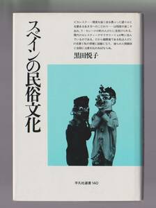 スペインの民俗文化　黒田悦子　平凡社選書140　1991年