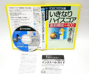 【同梱OK】 英語学習ソフト / いきなりハイスコア / 直前模試 + 400 / TOEIC TEST / 問題集 / 過去問