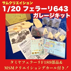 1円スタート！ サムクリエイション 1/20 フェラーリ643 ガレージキット タミヤF189 部品& MSM クリエイション デカール付き！