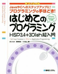 はじめてのプログラミング HSP3.4+3Dish超入門 JavaやCへのステップアップに！/おにたま(著者),悠黒喧史(著者),うすあじ(著者)