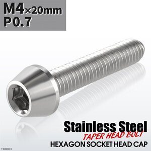 M4×20mm P0.7 テーパー キャップボルト ステンレス 車/バイク/自転車 ドレスアップ パーツ シルバー 1個 TB0003