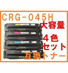 CRG-045H 互換トナー 4色セット 大容量版 キヤノン用 LBP612C LBP611C MF634Cdw MF632Cdw