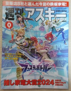 『週刊アスキー　秋葉原限定版』2024年9月号 　表紙・巻頭 フェスティバトル ASKII GAMES 英雄伝説 界の軌跡 -Farewell,O Zemuria-