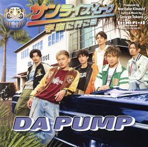 サンライズ・ムーン ～宇宙に行こう～(DVD付)/DA PUMP