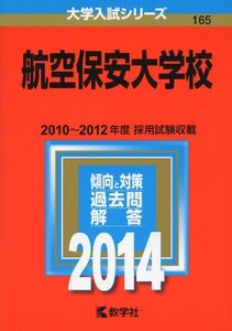 【中古】 航空保安大学校 (2014年版 大学入試シリーズ)