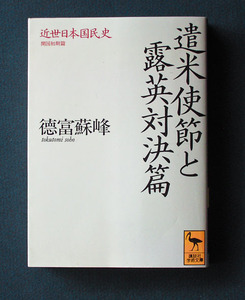 「近世日本国民史 遣米使節と露英対決篇」 ◆徳富蘇峰（講談社学術文庫）