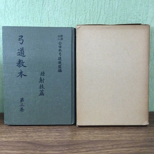 弓道教本 第三巻 續射技篇 財団法人全日本弓道連盟編　非売品/現状品