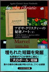 103* アガサ・クリスティーの秘密ノート 下巻 ハヤカワ文庫 クリスティー文庫 背に歪みあり