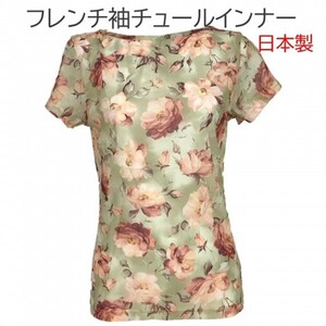 フレンチ袖 グリーン Mサイズ チュールインナー 吸汗速乾 ボートネック メッシュ Tシャツ 花柄プリント 日本製