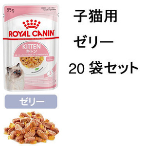 送料無料　ロイヤルカナン 子猫用ウェットフード20袋 キトン ゼリー 総合栄養食 レトルト パウチ