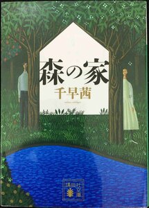 森の家 (講談社文庫 ち 8-1)