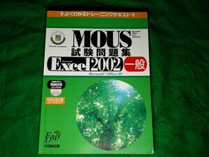 ★よくわかるトレーニングテキスト★MOUS試験問題集★Microsoft Excel 2002 一般★送料込み★