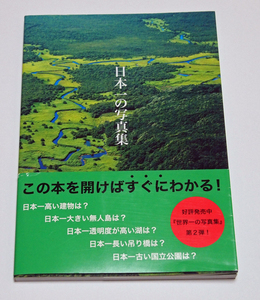 完全保存版　日本名景紀行　日本一の写真集