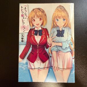 ようこそ実力至上主義の教室へ 購入特典 「ようじつ」トビラ絵コレクション 一乃ゆゆ