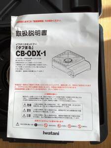 イワタニ　カセットコンロ　タフまる　CB-ODX-1