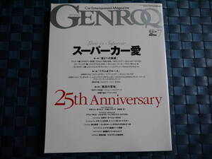 GENROQ ゲンロク　25th Anniversary スーパーカー愛　2010年7月　305ページ　中古本