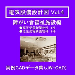 【電気CAD-4】　電気設備工事図　電気設備設計　実例CADデータ集〔4〕　障がい者福祉施設 編　★メール即納(送料無料）