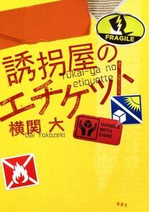 誘拐屋のエチケット/横関大(著者)