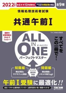 ＡＬＬ　ＩＮ　ＯＮＥ　パーフェクトマスター　共通午前I(２０２２年度版) 情報処理技術者試験／ＴＡＣ情報処理講座(著者)