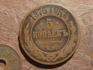 ロシア帝国　5Kopeks　銅貨　1875年EM　Y#12.2　(32.7mm, 14.7g)