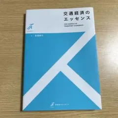 交通経済のエッセンス　有斐閣