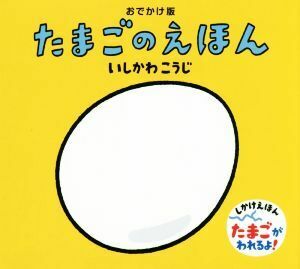 たまごのえほん おでかけ版 いしかわこうじしかけえほん/いしかわこうじ(著者)