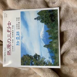 EPレコード 創価学会/聖教新聞社　作詞/山本伸一 作曲/杉野泰彦・宮田好通　学会歌ミニアルバム No.3　熱原の三烈士/防塁跡