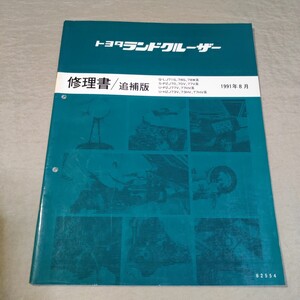 修理書/追補版 ランドクルーザー 70 LJ71/LJ78/PZJ70/PZJ77/HZJ73/HZJ77 1991-8 検索用：サービスマニュアル/整備書