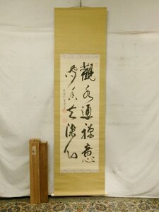 E4246 大徳寺 宗般玄芳(松雲) 二行書 肉筆絹本 掛軸 二重軸箱