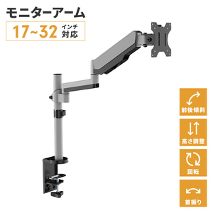 デスクアーム モニターアーム シングルアーム 17～32V 角度調整 首振り 固定金具 自在回転 ガススプリング式 M5-MGKAHM00150