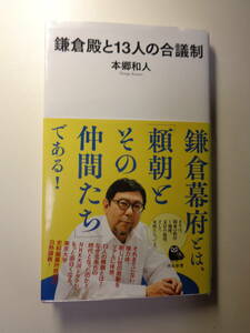 鎌倉殿と13人の合議制　本郷和人著