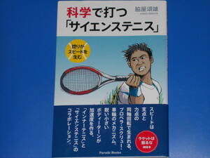 科学で打つ「サイエンステニス」★捻りがスピードを生む★脇屋 頌雄★Parade Books★株式会社 パレード (発行所)★星雲社 (発売所)★帯付★