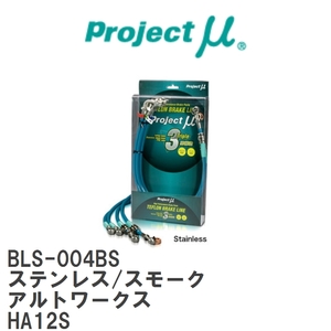 【Projectμ/プロジェクトμ】 テフロンブレーキライン Stainless fitting Smoke スズキ アルトワークス HA12S [BLS-004BS]