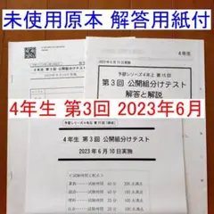 四谷大塚 4年生 第3回 公開組分けテスト 2023年度 6月 小4