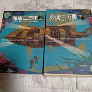 2冊 新訳『海底二万里』上下 ジュール・ヴェルヌ 新潮文庫　即決 送料無料