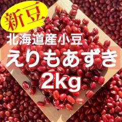 【新豆】北海道産えりもあずき2kg