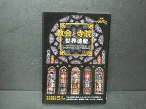 教会と寺院の世界遺産 ([テキスト]) 9/12623