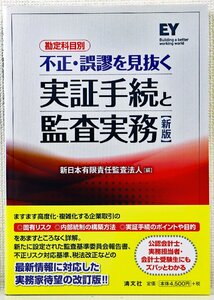 S●中古品●書籍 『勘定科目別 不正・誤謬を見抜く実証手続と監査実務 新版』 清文社 新日本有限責任監査法人(編) 2015年2月6日発行 改訂版