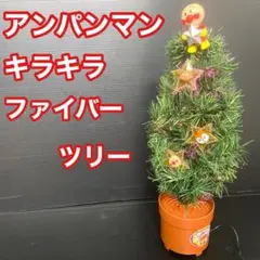 【レトロでかわいい】　アンパンマン　キラキラ　ファイバーツリー　クリスマス