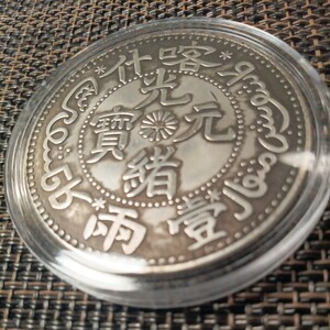 藏品 中華大清国光緒喀什省記念4mm大型版銀貨古錢幣 伍銀貨 記念硬貨