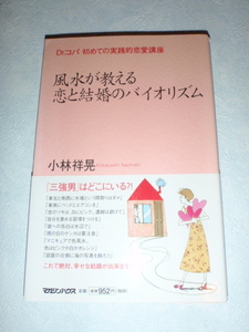 Dr.コパ 初めての実践的恋愛講座 風水が教える 恋と結婚のバイオリズム　小林祥晃